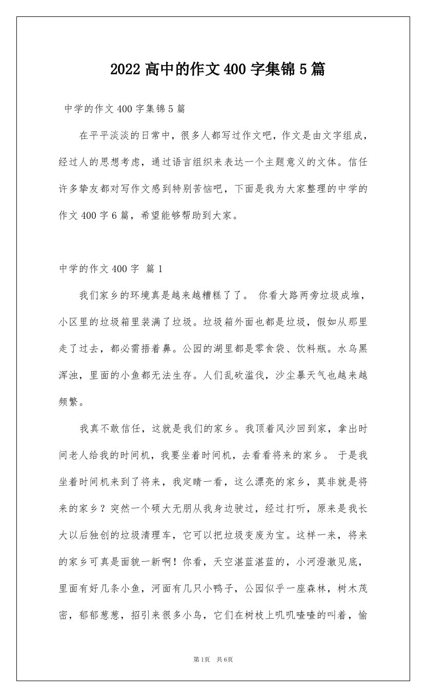 2022高中的作文400字集锦5篇