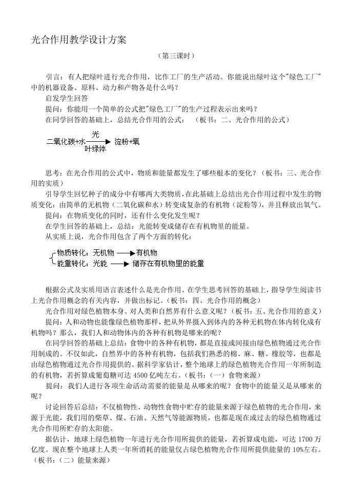 光合作用教学设计方案