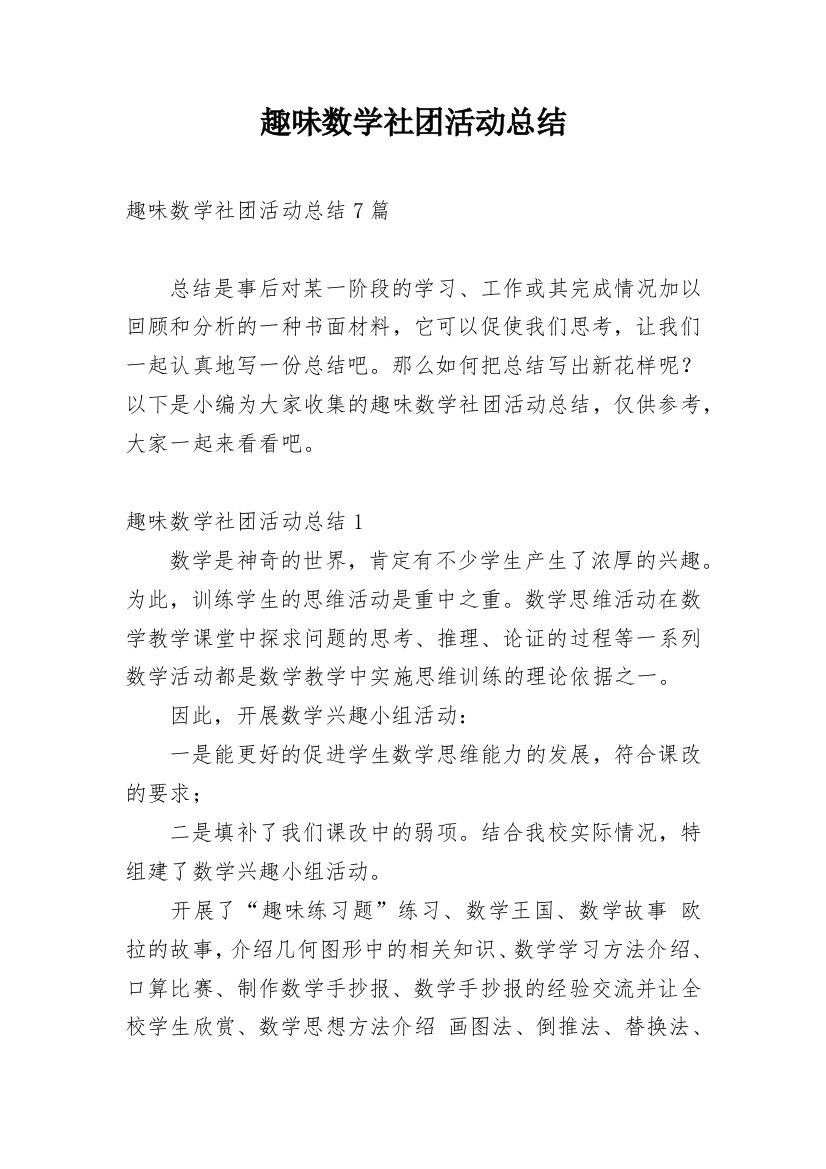 趣味数学社团活动总结_26