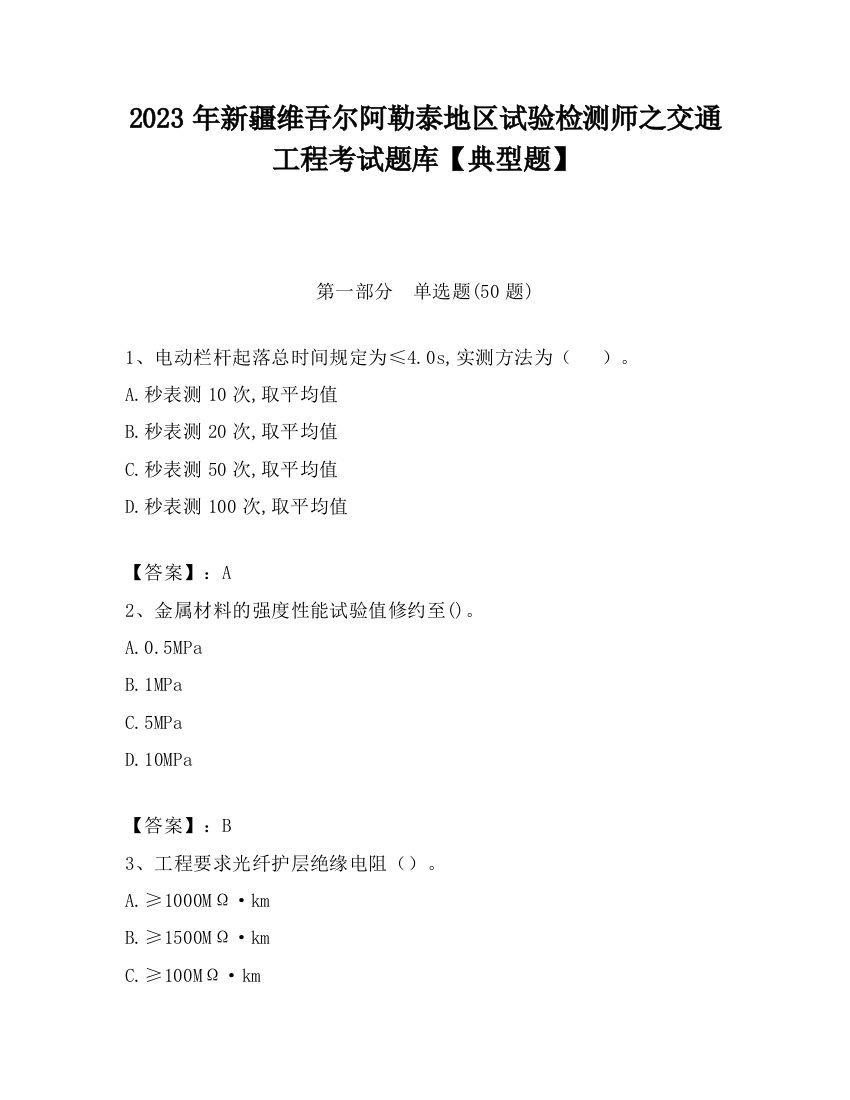 2023年新疆维吾尔阿勒泰地区试验检测师之交通工程考试题库【典型题】