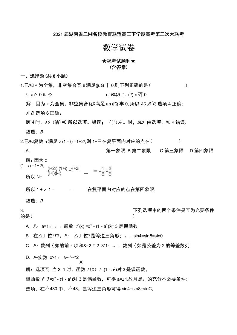 2021届湖南省三湘名校教育联盟高三下学期高考第三次大联考数学试卷及解析