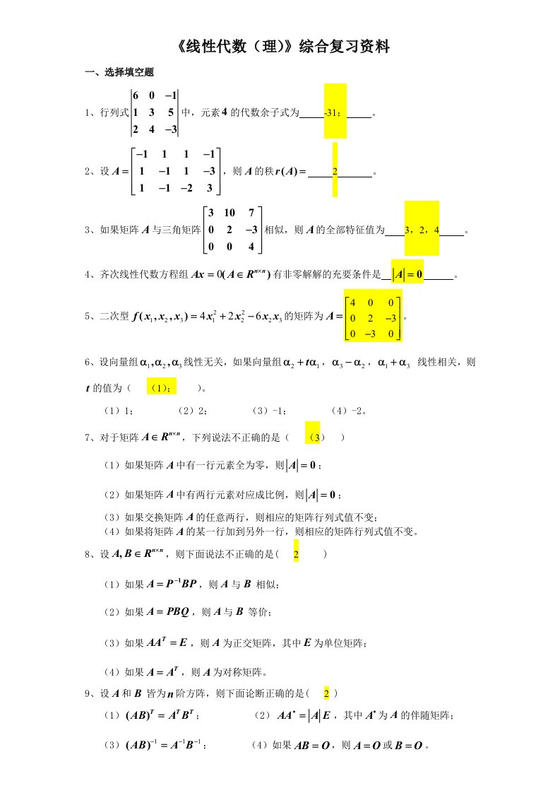 线性代数理综合复习资料