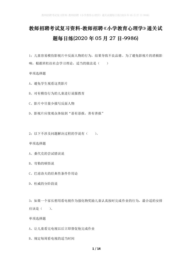 教师招聘考试复习资料-教师招聘小学教育心理学通关试题每日练2020年05月27日-9986