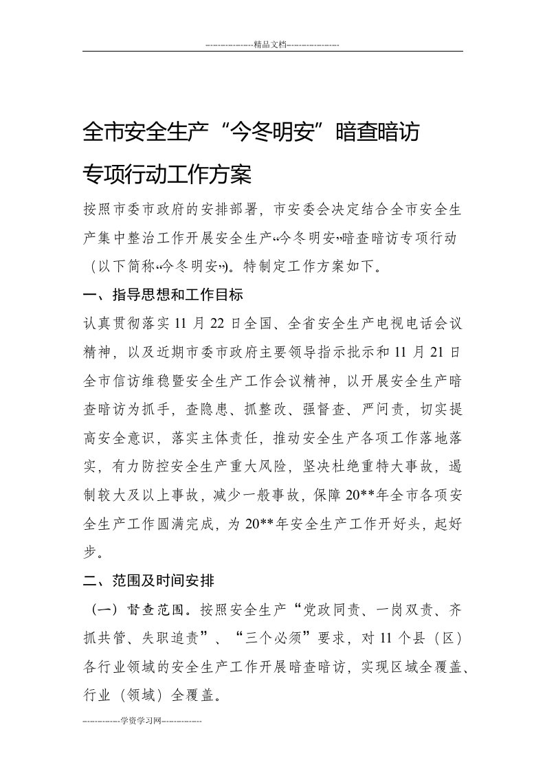 全市安全生产“今冬明安”暗查暗访专项行动工作方案