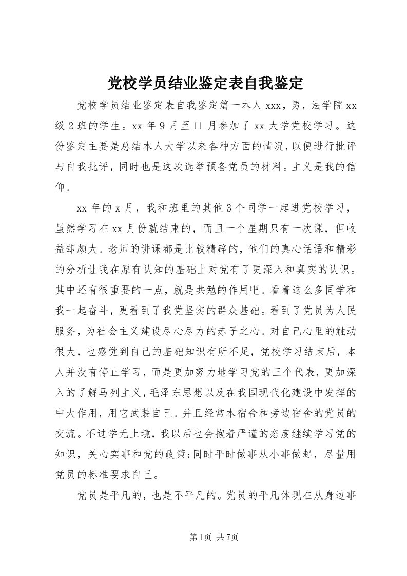 党校学员结业鉴定表自我鉴定