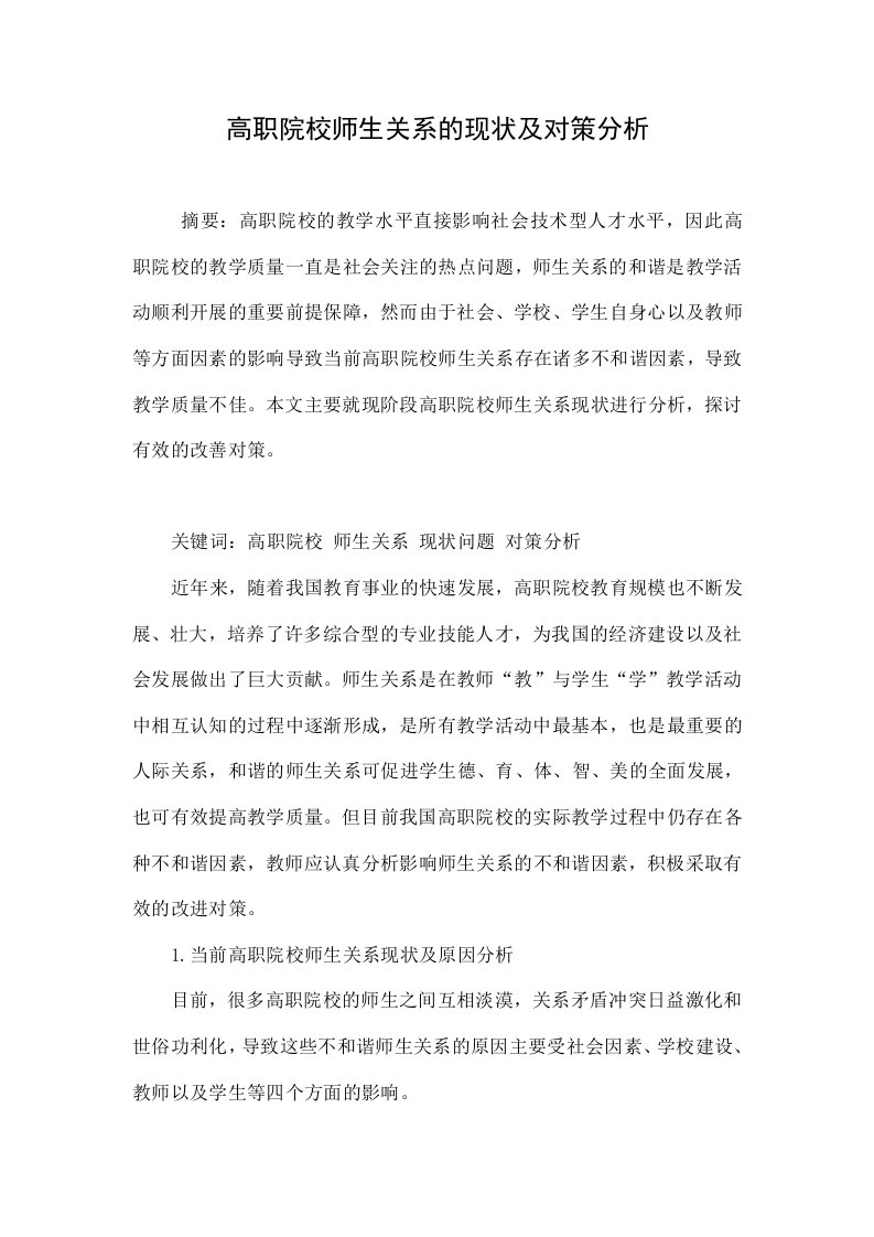 高职院校师生关系的现状及对策分析