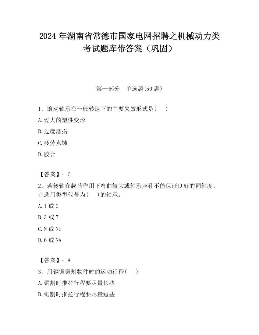 2024年湖南省常德市国家电网招聘之机械动力类考试题库带答案（巩固）