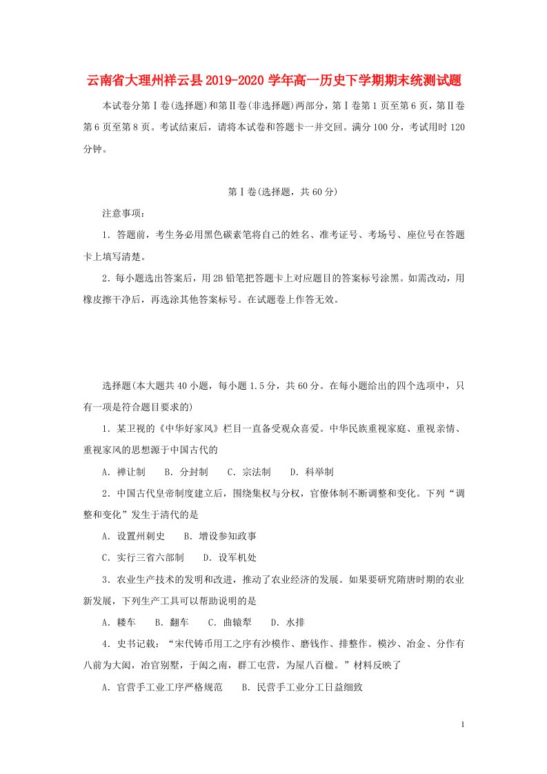 云南省大理州祥云县2019_2020学年高一历史下学期期末统测试题