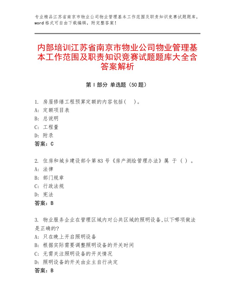 内部培训江苏省南京市物业公司物业管理基本工作范围及职责知识竞赛试题题库大全含答案解析