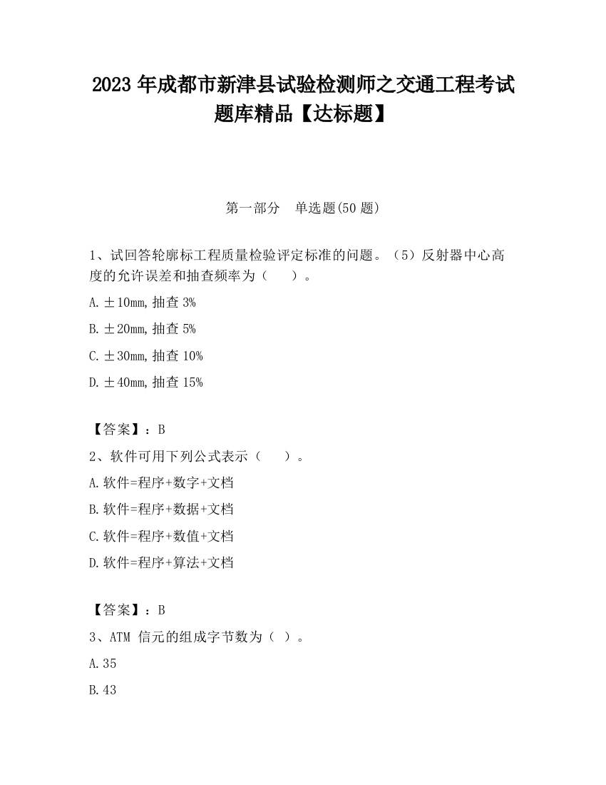 2023年成都市新津县试验检测师之交通工程考试题库精品【达标题】