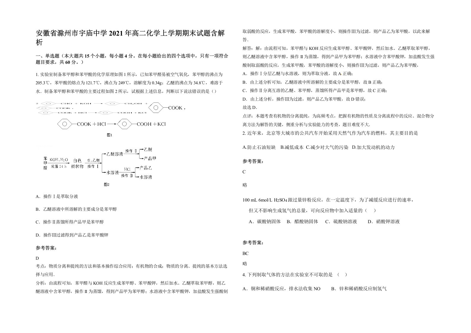 安徽省滁州市宇庙中学2021年高二化学上学期期末试题含解析