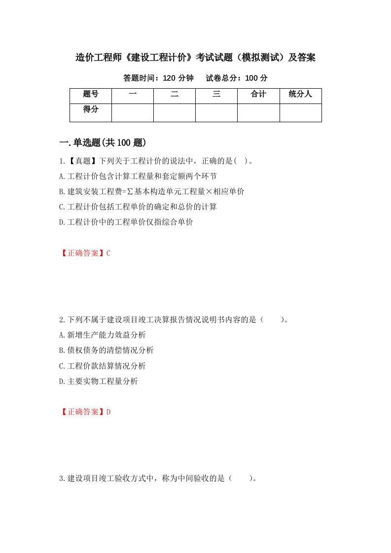 造价工程师建设工程计价考试试题模拟测试及答案第95期