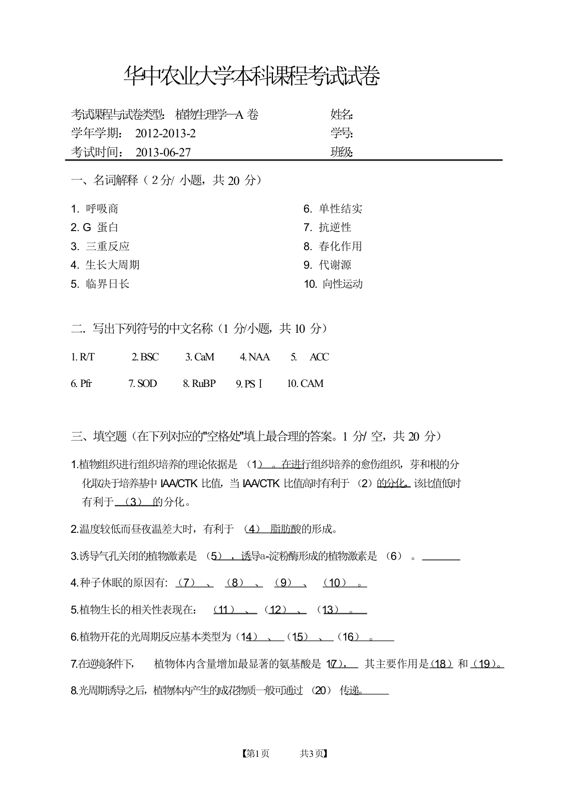 农林课程-林业技术相关课程-植物生理学-期末考试试卷A