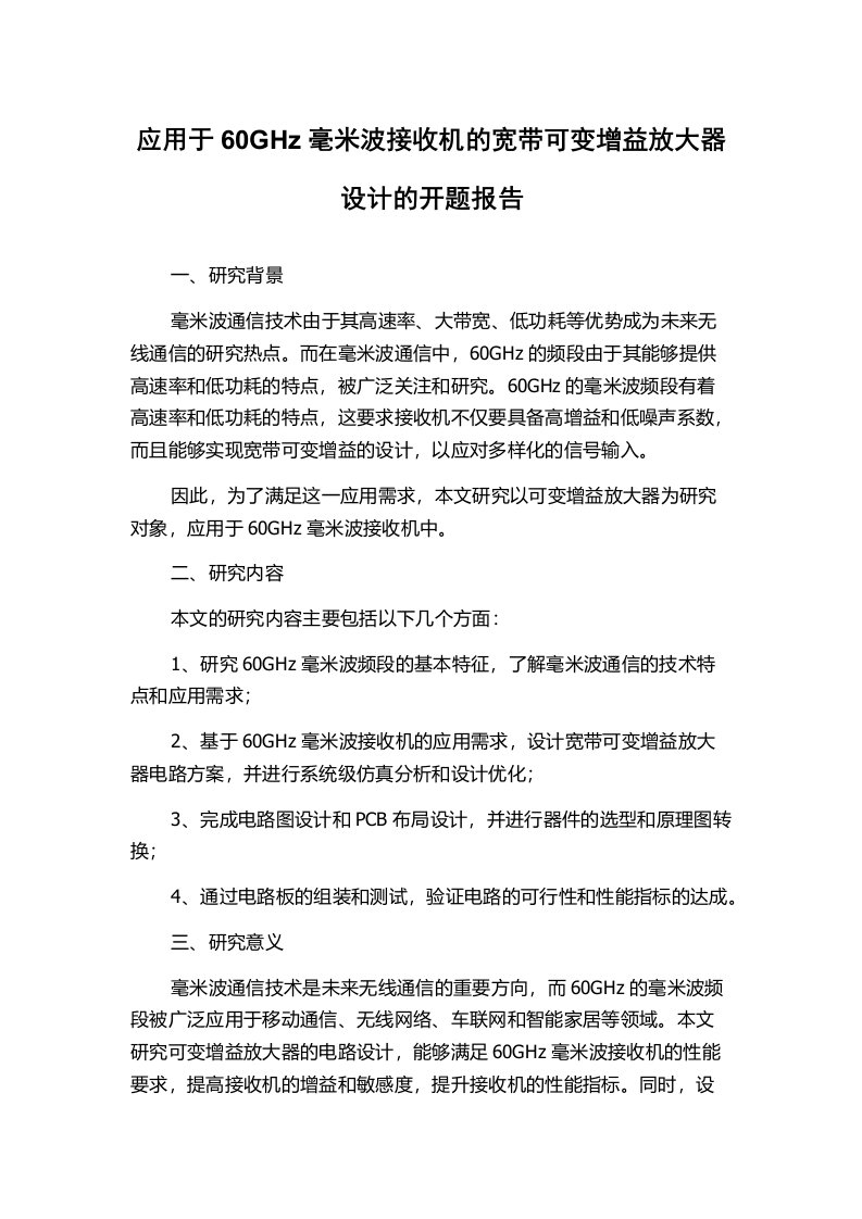 应用于60GHz毫米波接收机的宽带可变增益放大器设计的开题报告