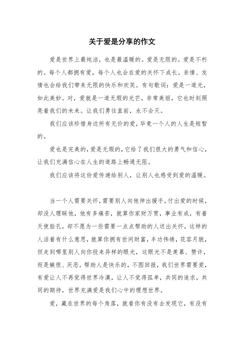 关于爱是分享的作文