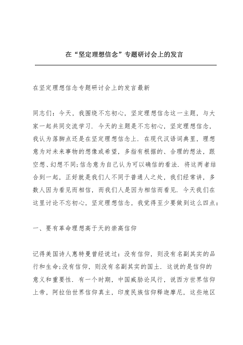 在“坚定理想信念”专题研讨会上的发言