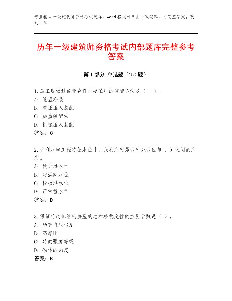 内部一级建筑师资格考试题库带答案（黄金题型）