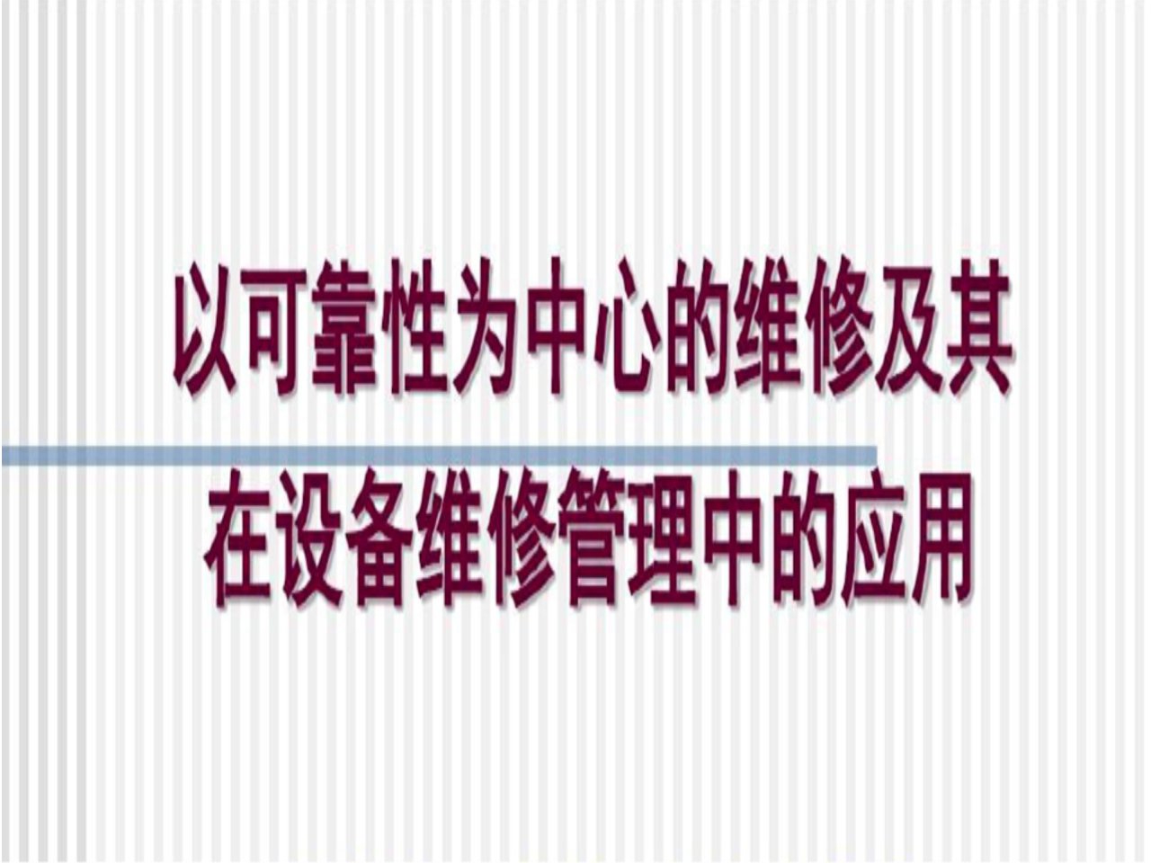 以可靠性为中心的维修及其在设备维修管理中的运用