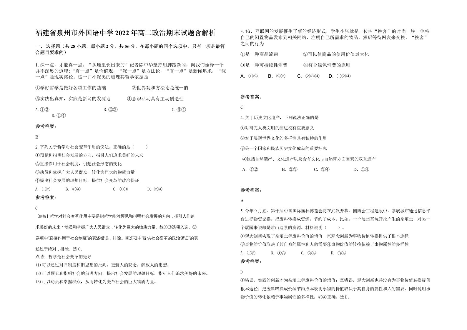 福建省泉州市外国语中学2022年高二政治期末试题含解析