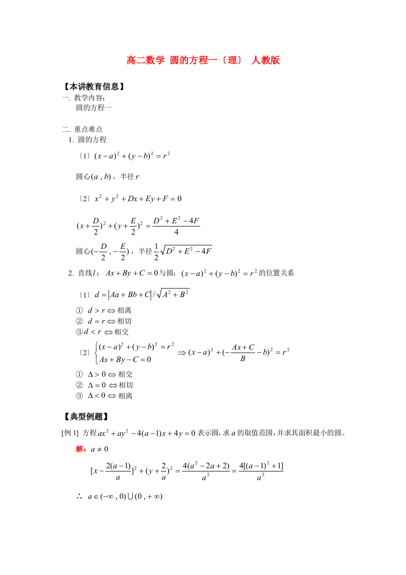 （整理版）高二数学圆的方程一（理）人教