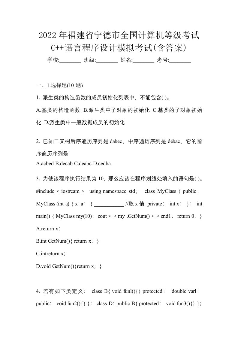 2022年福建省宁德市全国计算机等级考试C语言程序设计模拟考试含答案