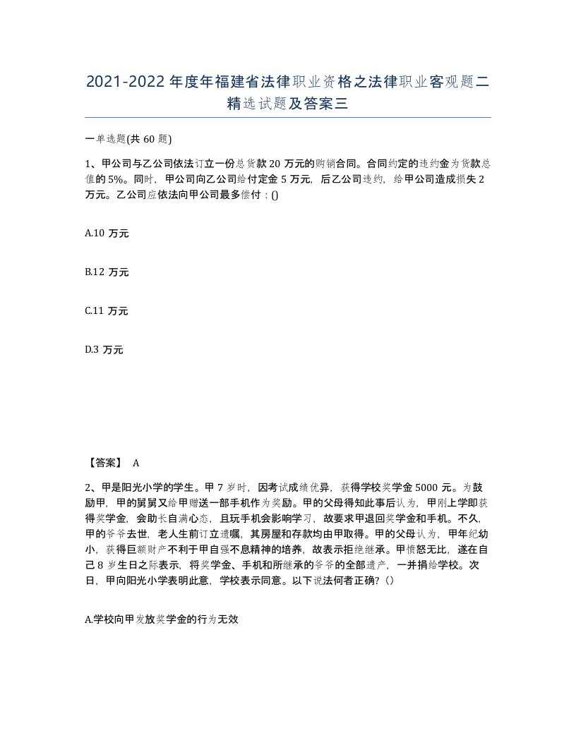 2021-2022年度年福建省法律职业资格之法律职业客观题二试题及答案三