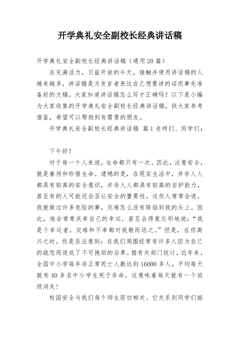 开学典礼安全副校长经典讲话稿