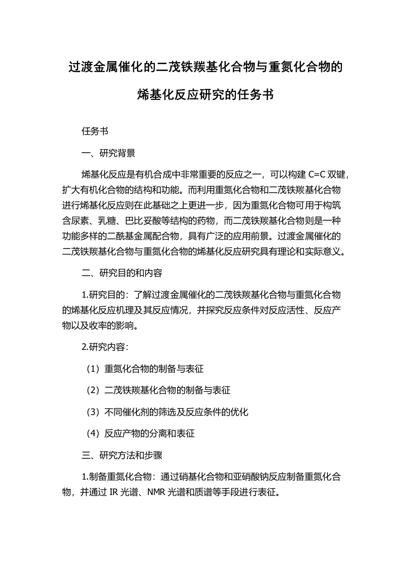 过渡金属催化的二茂铁羰基化合物与重氮化合物的烯基化反应研究的任务书