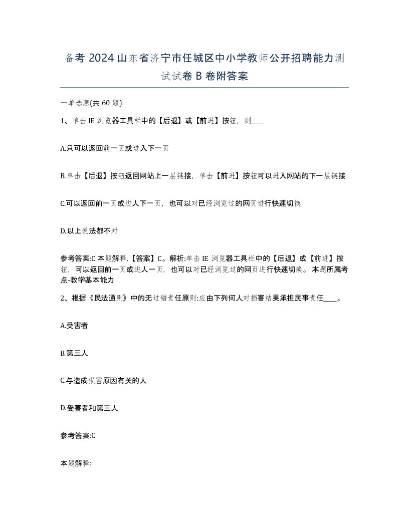 备考2024山东省济宁市任城区中小学教师公开招聘能力测试试卷B卷附答案