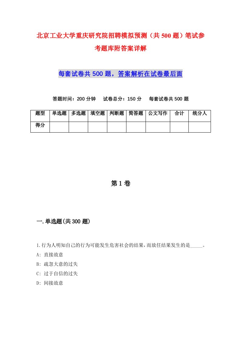 北京工业大学重庆研究院招聘模拟预测共500题笔试参考题库附答案详解