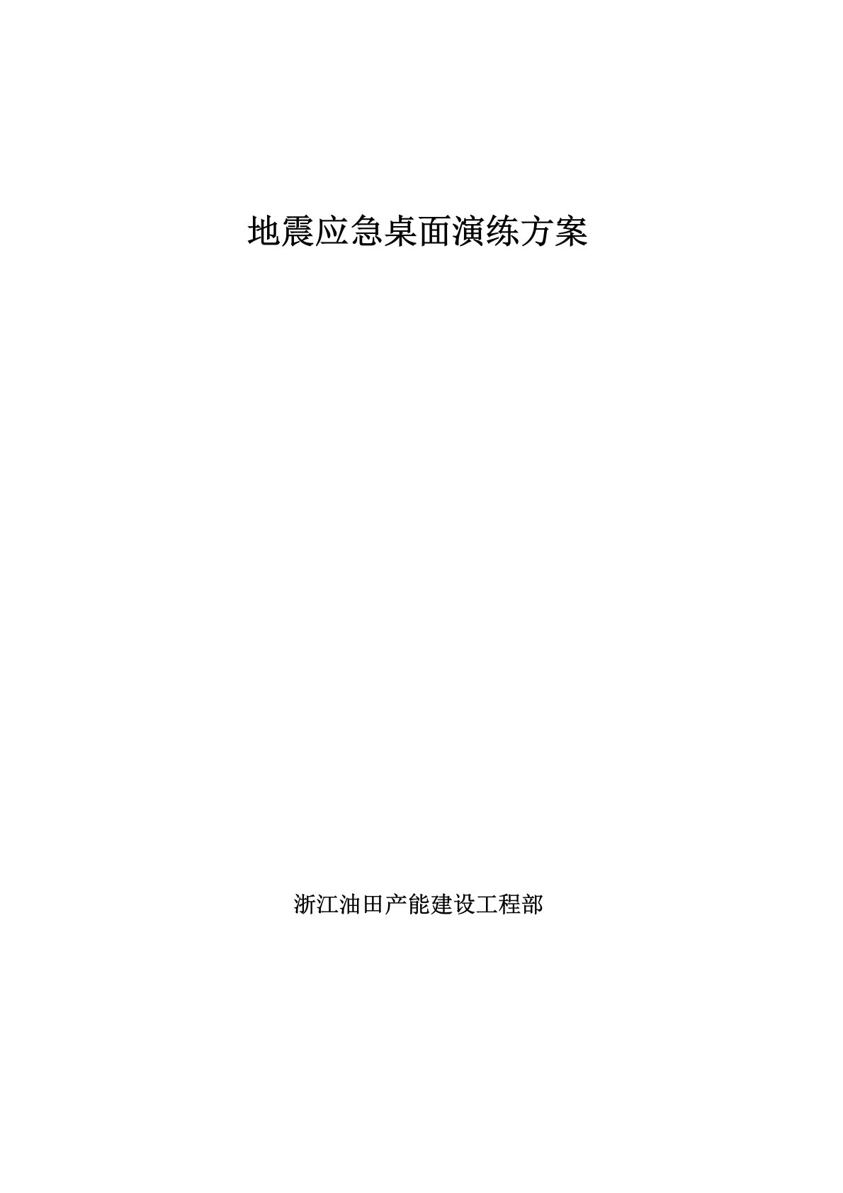 地震应急桌面演练方案