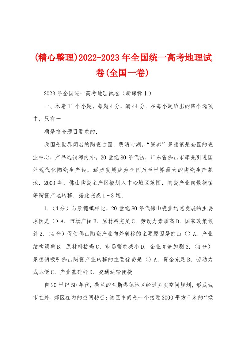 (精心整理)2022-2023年全国统一高考地理试卷(全国一卷)