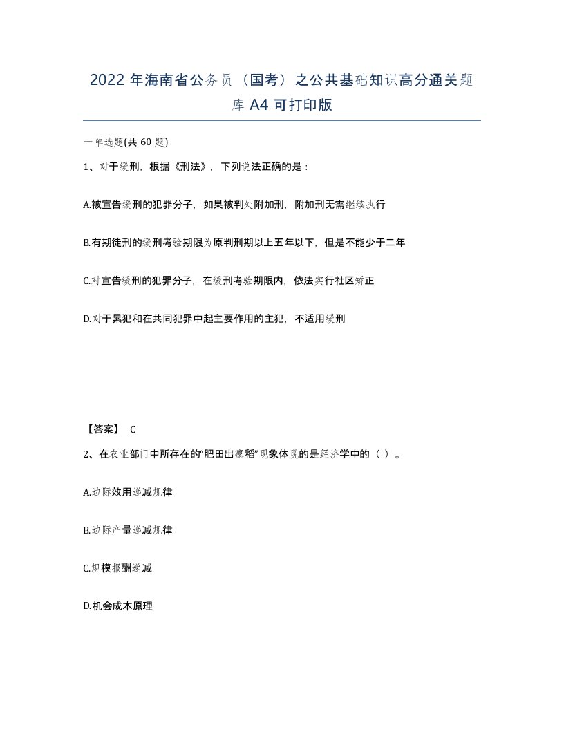 2022年海南省公务员国考之公共基础知识高分通关题库A4可打印版