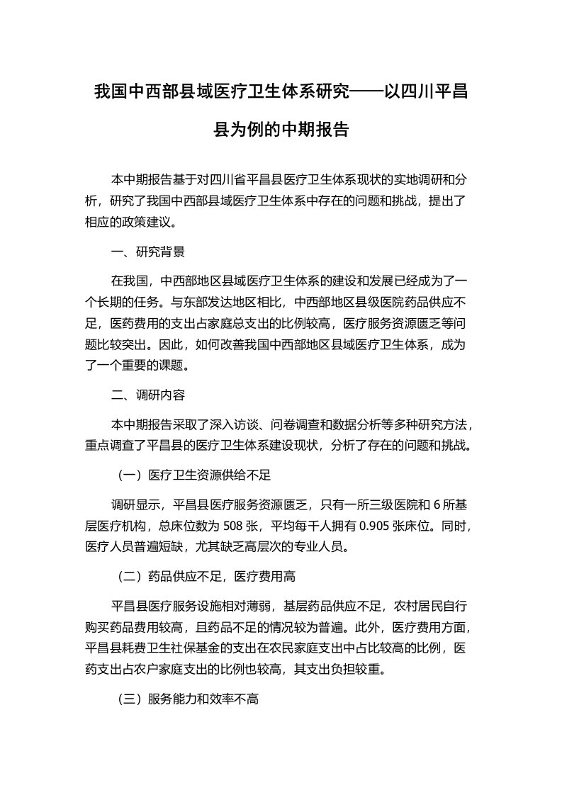 我国中西部县域医疗卫生体系研究——以四川平昌县为例的中期报告