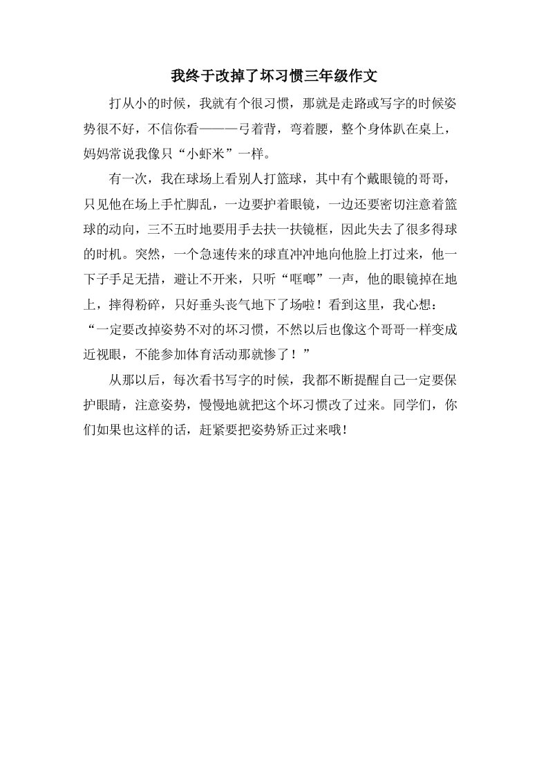 我终于改掉了坏习惯三年级作文