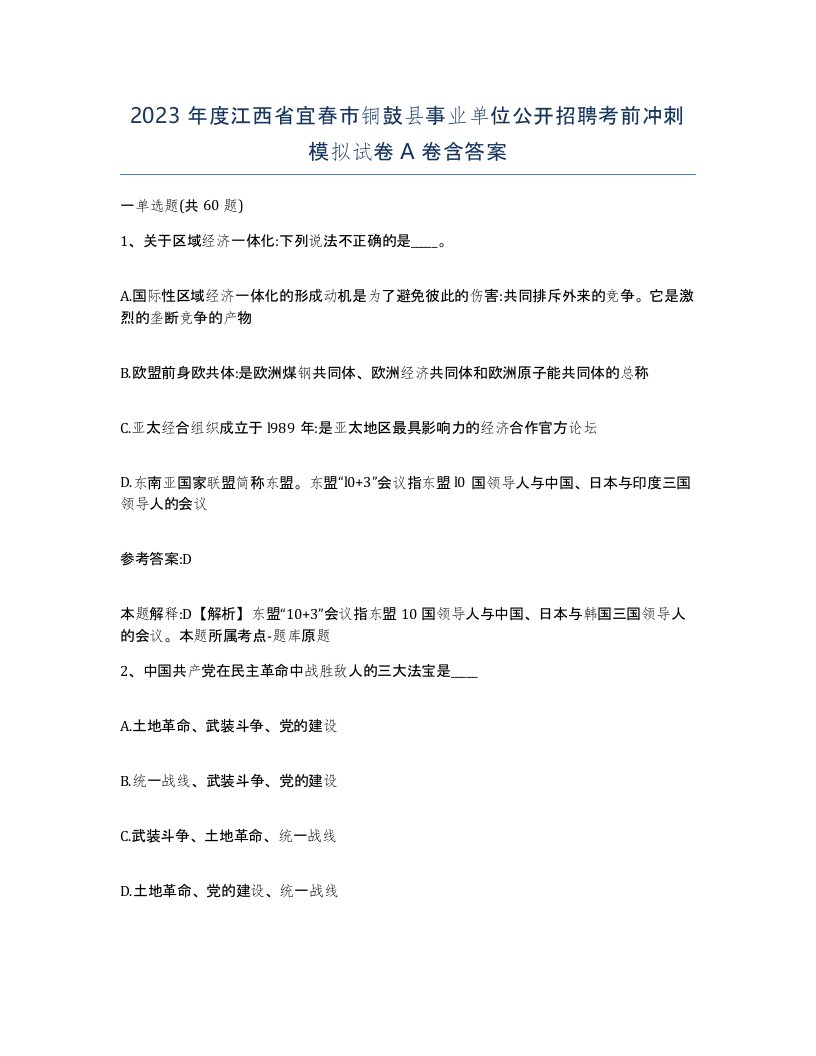 2023年度江西省宜春市铜鼓县事业单位公开招聘考前冲刺模拟试卷A卷含答案