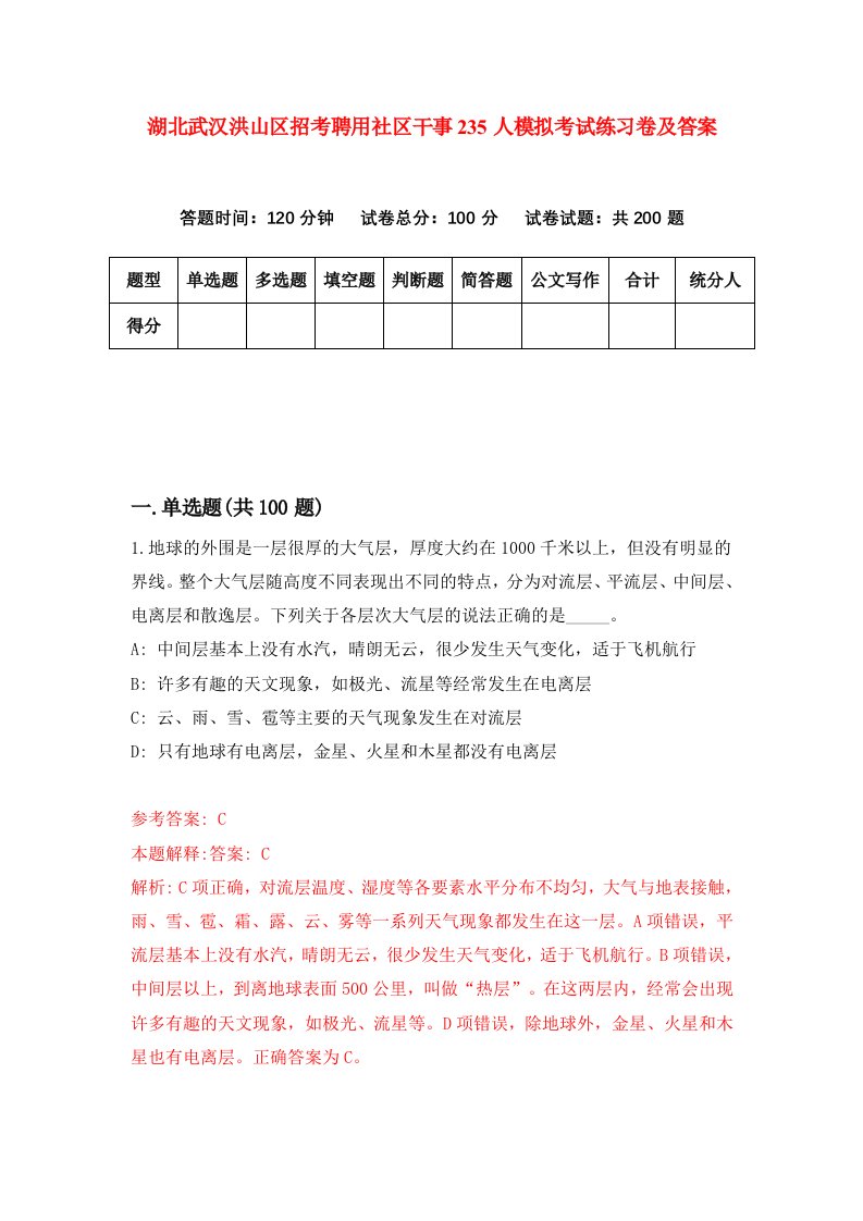 湖北武汉洪山区招考聘用社区干事235人模拟考试练习卷及答案第3期