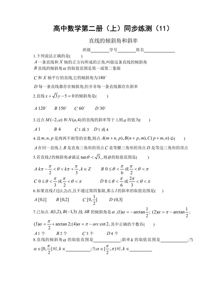 直线的倾斜角和斜率同步练习题