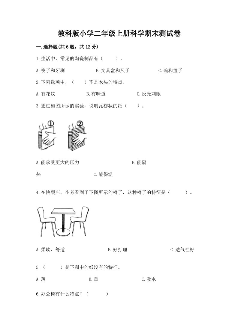 教科版小学二年级上册科学期末测试卷【学生专用】2