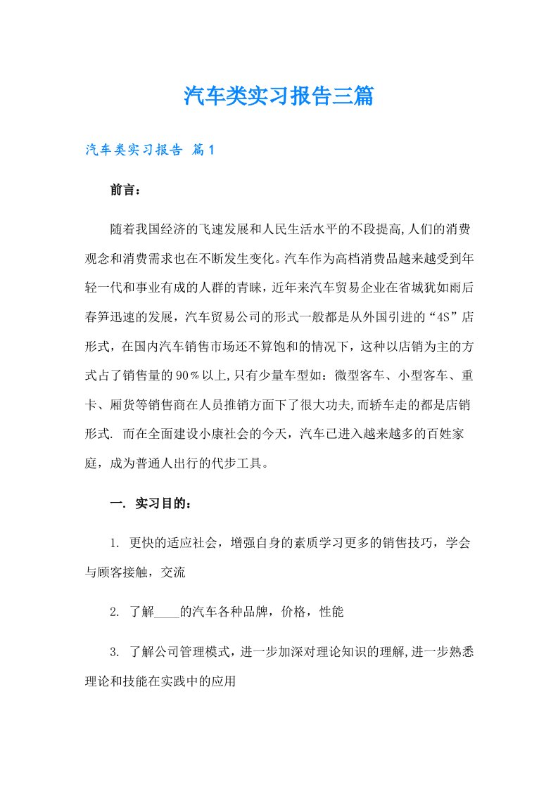 汽车类实习报告三篇