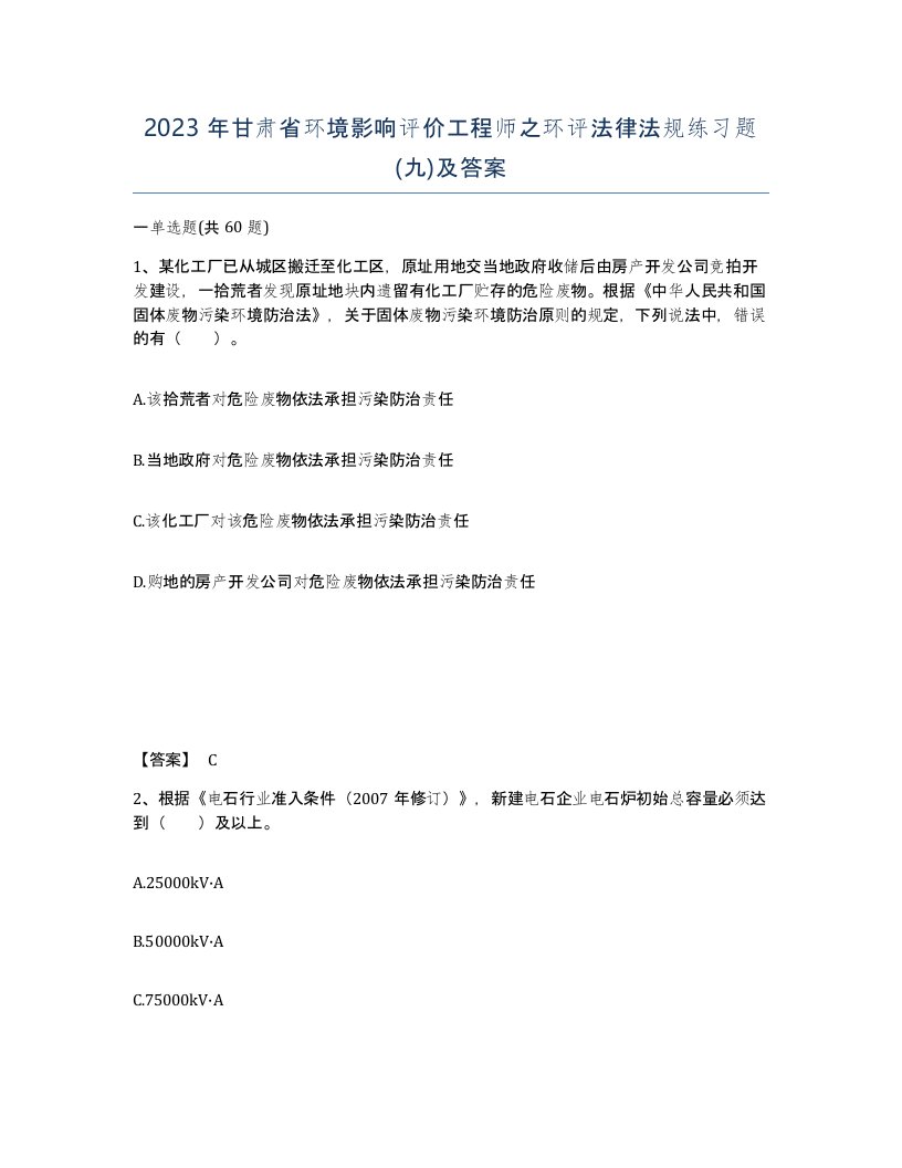 2023年甘肃省环境影响评价工程师之环评法律法规练习题九及答案