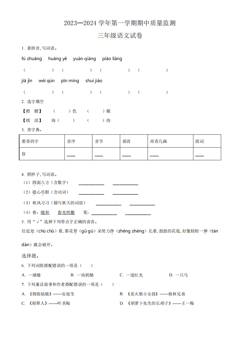 部编版语文三年级上学期期中检测卷附答案