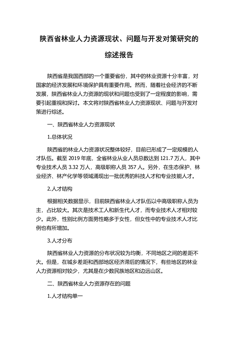 陕西省林业人力资源现状、问题与开发对策研究的综述报告