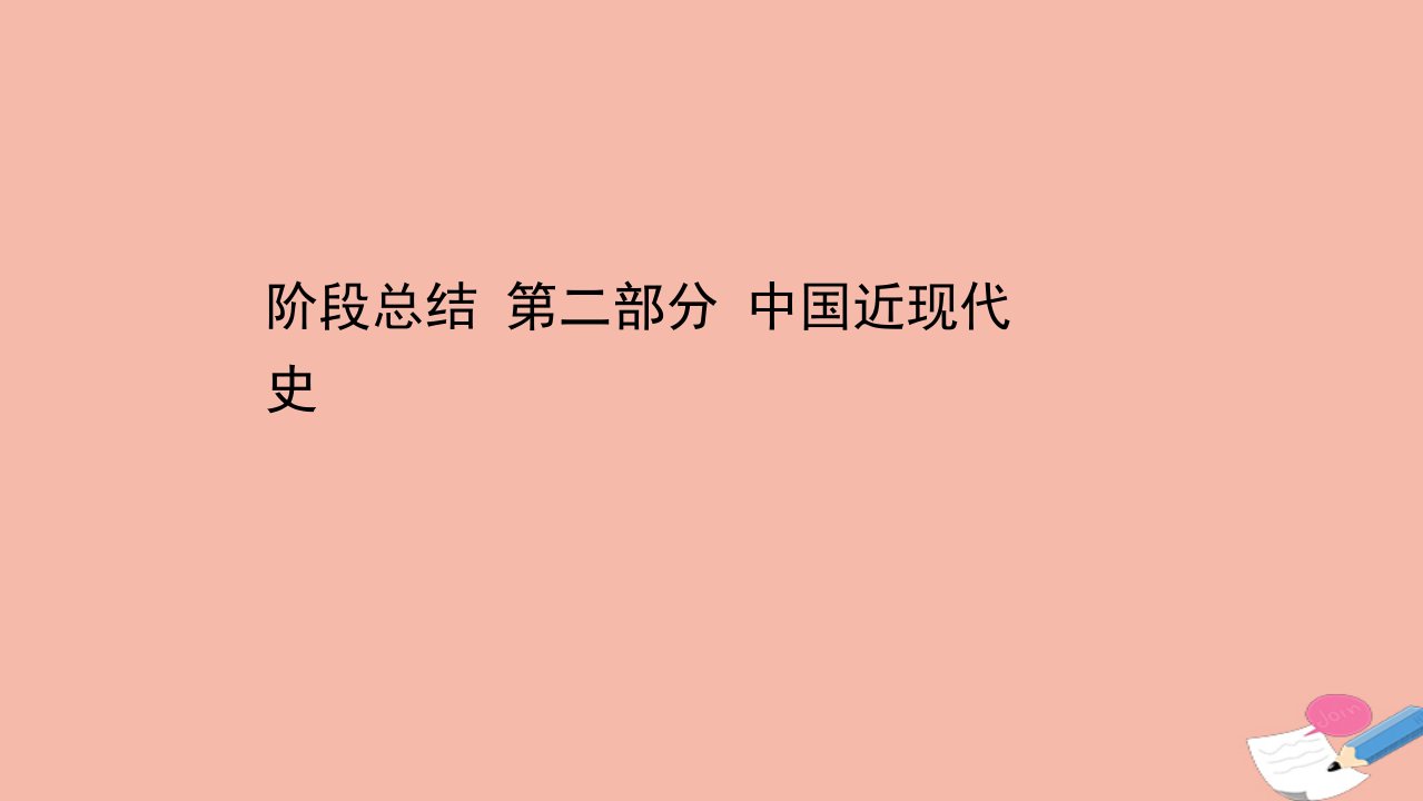 高考历史二轮专题复习阶段总结2第二部分中国近现代史课件