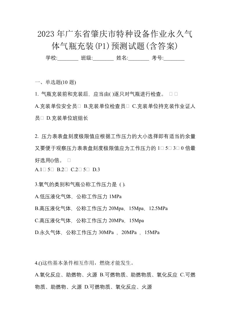 2023年广东省肇庆市特种设备作业永久气体气瓶充装P1预测试题含答案