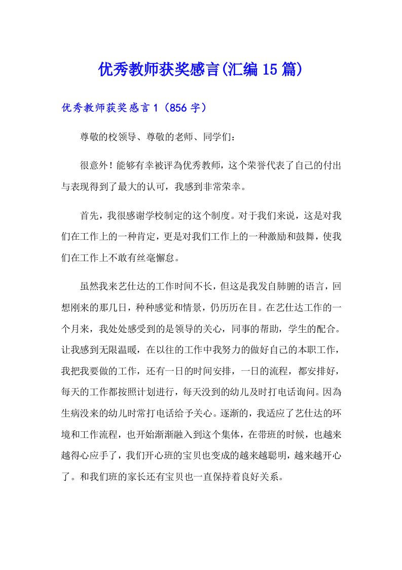 优秀教师获奖感言(汇编15篇)