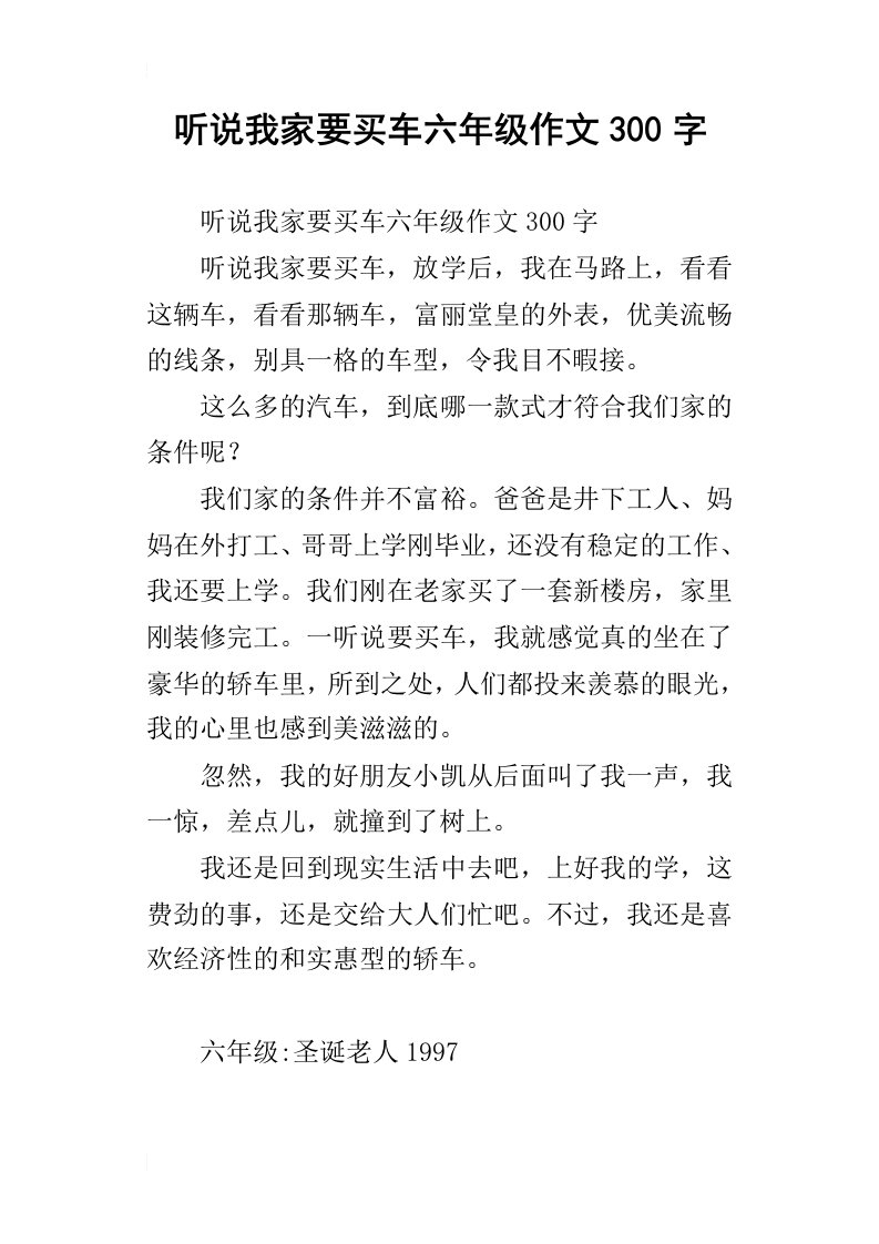 听说我家要买车六年级作文300字