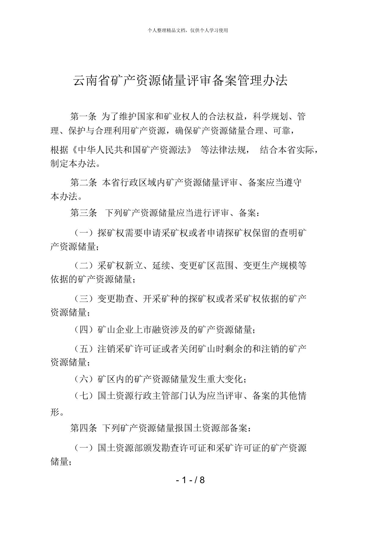 云南省矿产资源储量评审备案管理办法