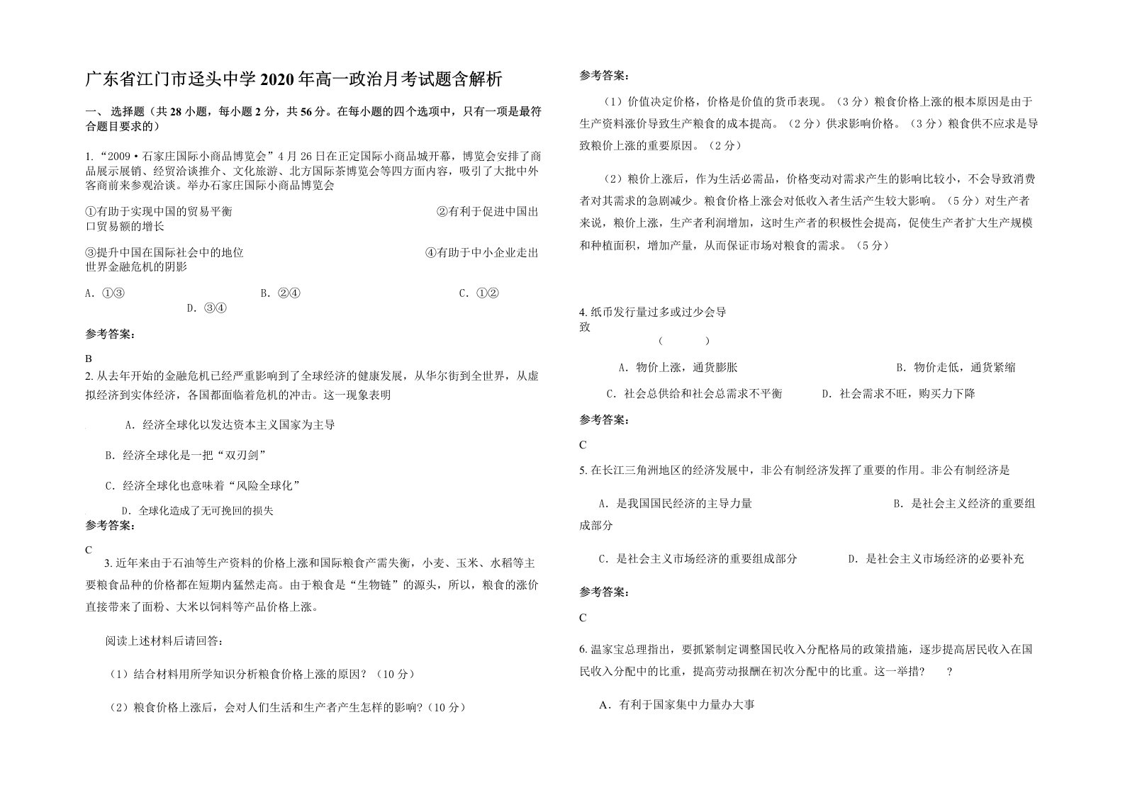 广东省江门市迳头中学2020年高一政治月考试题含解析