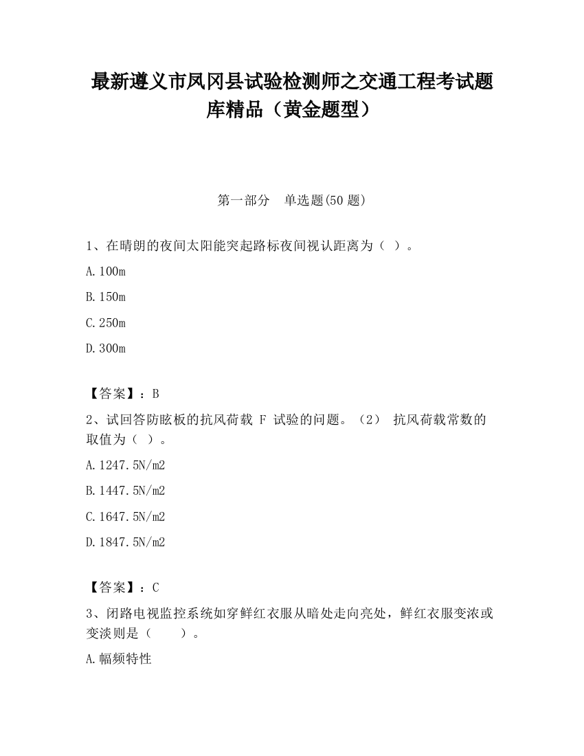 最新遵义市凤冈县试验检测师之交通工程考试题库精品（黄金题型）